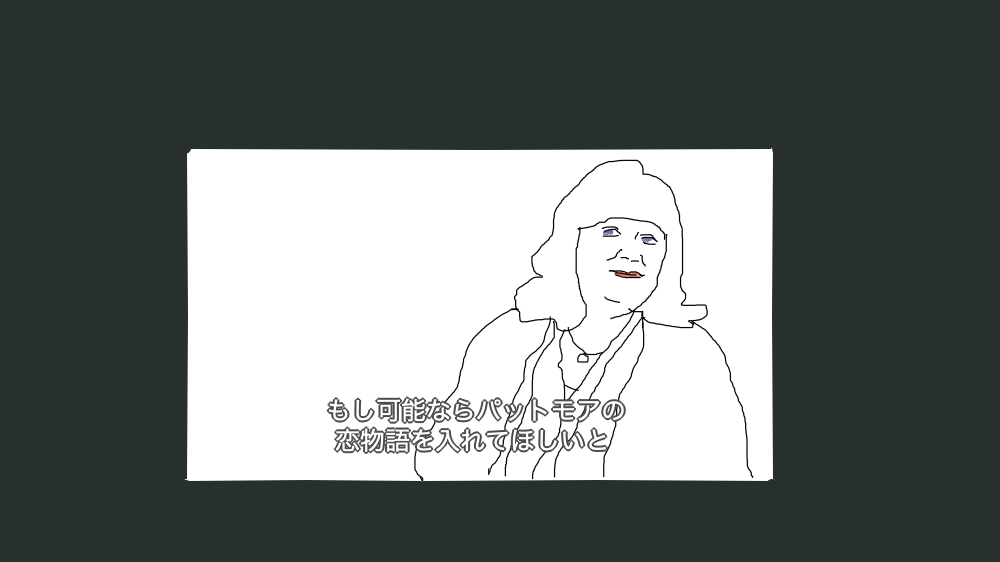 パットモアの役者さんは希望した