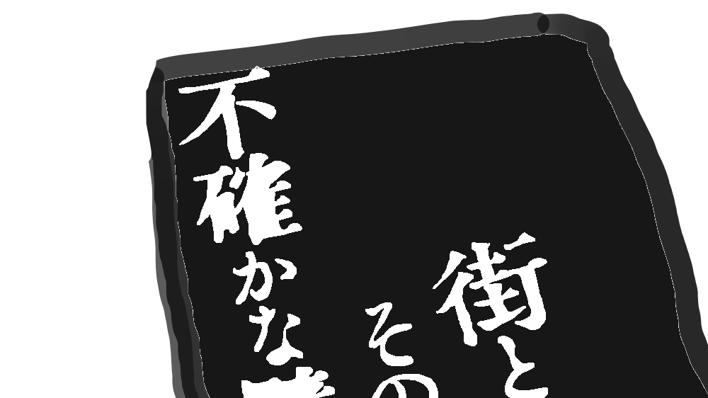 街とその不確かな壁-表紙