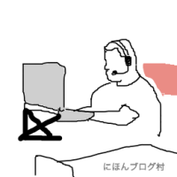 にほんブログ村クリックアイコン(パソコンマン)