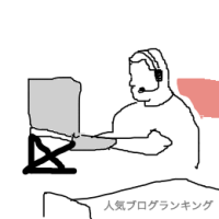 人気ブログランキング(パソコンマン)
