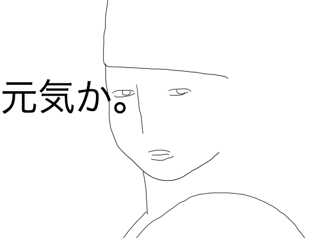 元気か。
