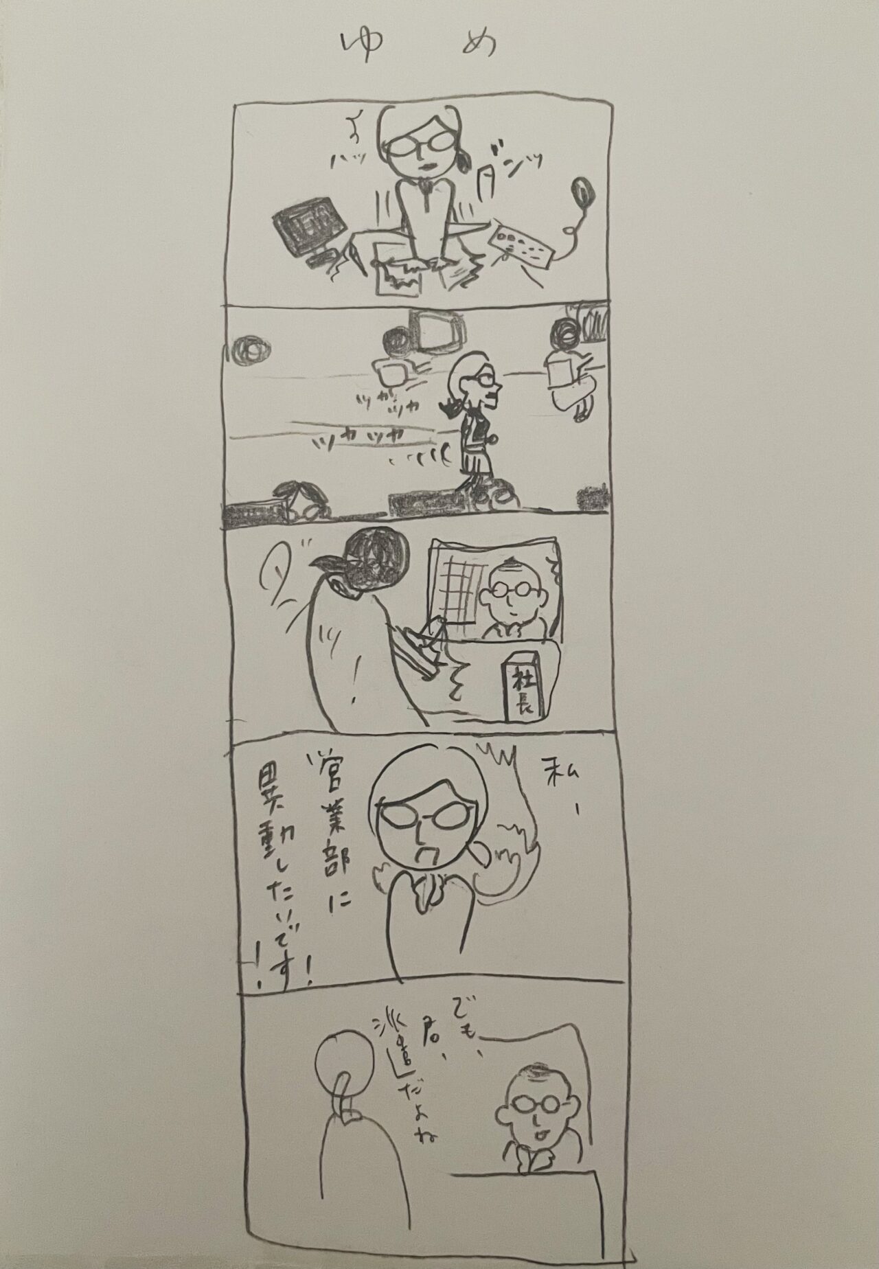 ゆめ５コマ