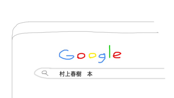 村上春樹の本を検索