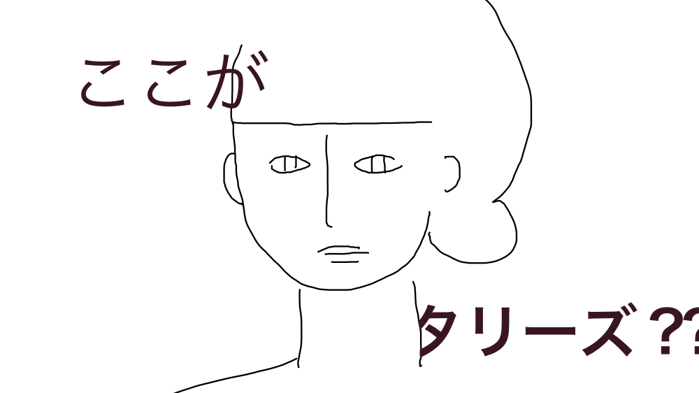 ここは本当にタリーズですか?