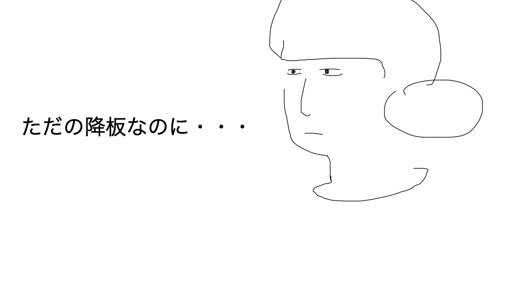 ただの降板と思ってしまう私