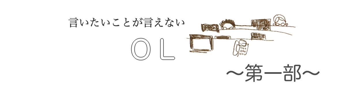 OL第一部