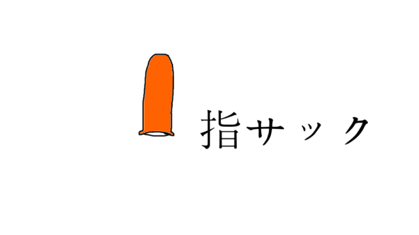 指サック