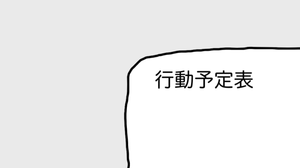 行動予定表