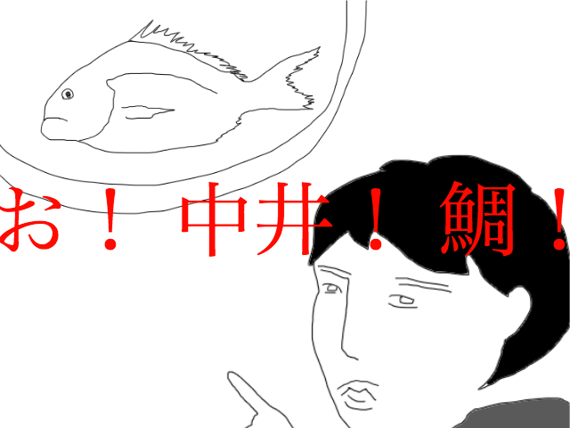 お、中井、鯛!