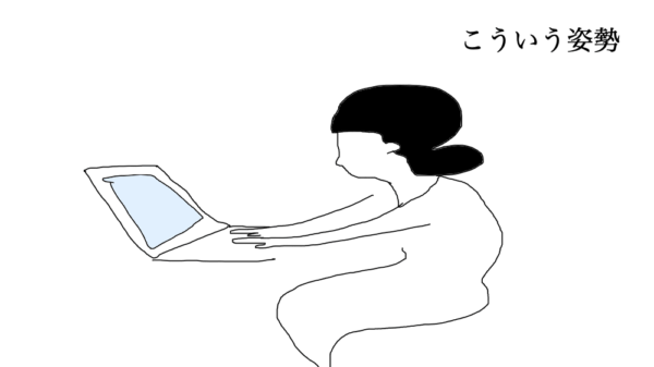 ノートパソコンの悪い姿勢