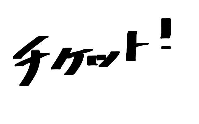 チケットのことも考えなきゃ