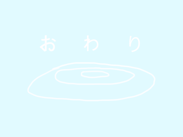 おわりの水面