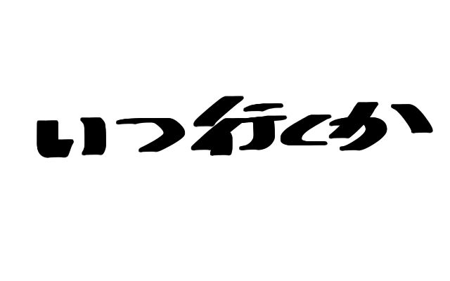 私たち、いつ行く?